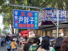 -红专尹胖子油炸糕