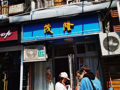 门面-茂隆餐厅(进贤路店)