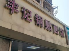 门面-丰记锅贴店(康居里店)