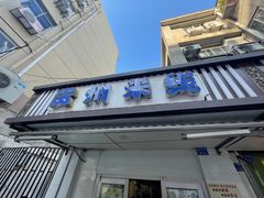 门面-贵州米线(童家巷店)