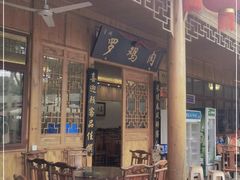 门面-金三角罗鸡肉(上兴街店)