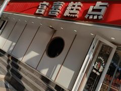 -宫喜糕点(共青团路店)