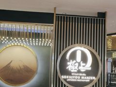 -極上萬膳·日料放题(来福士江景店)