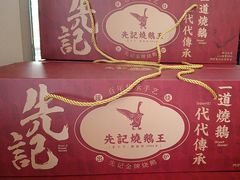 -先记烧鹅王·本地粤菜(福永店)