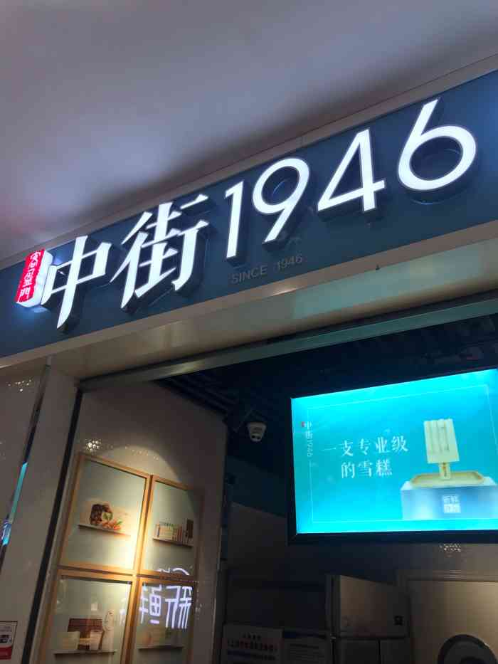 中街1946(光启城店)-"宅家太太太无聊了,所以很想吃甜食,某人特.