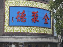 -北京全聚德(方庄店)