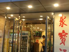门面-牛街·马辈儿涮肉(牛街二店)