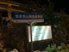 -华山御温泉度假村