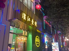 -新榕记滨江壹號