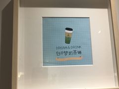 -白日梦奶茶