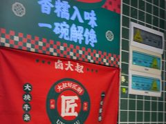 -卤大叔·广州牛杂(壹方城店)