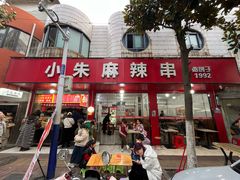 -小朱麻辣串(益民街店)