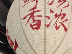 -味千拉面(惠州文昌一路分店)