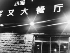 门面-买又大餐厅(福林里店)