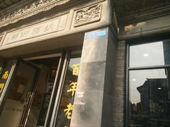 -王裕興肉莊(南禅寺店)