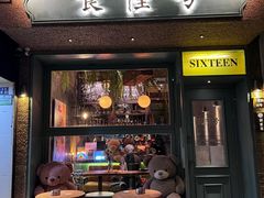 门面-食陆号·新式台湾创意菜(十全街首店)