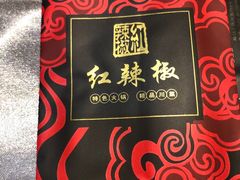 -红辣椒·川菜·火锅(张杨路店)