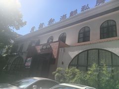 -将相和·海鲜蒸饺大连菜