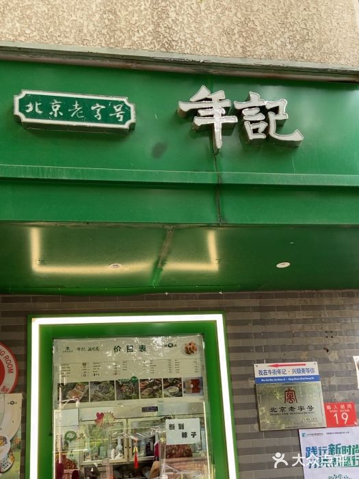 年记·兴顺斋 牛街清真熟食小吃店图片