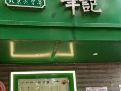 -年记·兴顺斋 牛街清真熟食小吃店