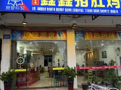 -15年老字号鑫鑫猪肚鸡·椰子鸡海南火锅(兴隆华侨农场店)