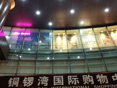 -铜锣湾国际购物中心