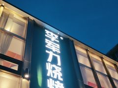 -李军力烧烤(祭城店)