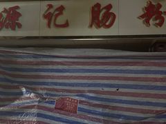 -源记肠粉(华贵路店)