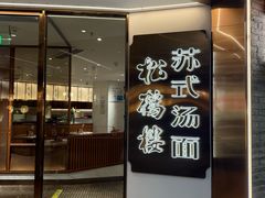 -松鹤楼·苏式汤面(虹桥天地店)