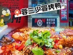 -蓉三少冒烤鸭·四川小吃集(北京首店)