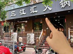 -三江汇火锅店(保全街店)