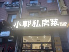 -小郭私房菜·海肠捞饭店(学士街店)