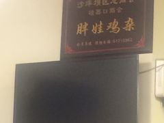 -胖娃古镇鸡杂(磁器口总店)