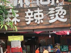 门面-小向麻辣烫(天街总店)