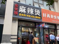 门面-金张掖麻辣烫(凤城一路店)