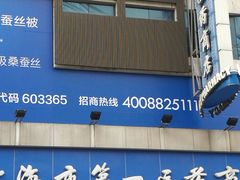 -上海市第一医药商店(南京东路店)