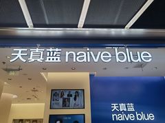 -天真蓝照相馆(五角场百联又一城店)
