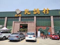 门面-石岐乳鸽村(南海第三分店)