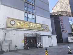 -宠爱国际动物医院·疑难骨科·心肾内科·皮肤科(太阳宫店)