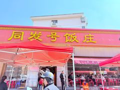 -同发号饭庄(复兴路店)