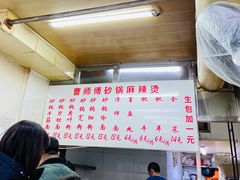 -曹宝林砂锅麻辣烫(星光路店)