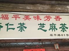 门面-老福平张记杏仁茶芝麻茶