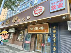 -老四季(总店)