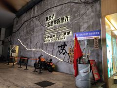 -那些年一起吃串的地方烧烤(观前街店)
