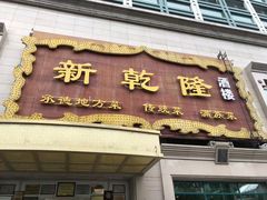-新乾隆酒楼(帝景园店)