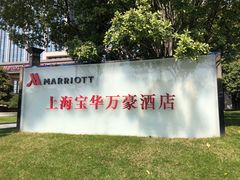 -上海宝华万豪酒店