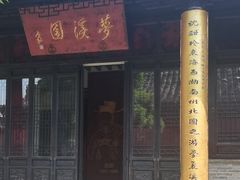 -梦溪园(中营街)