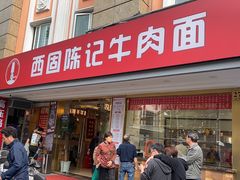 门面-兰州-西固陈记牛肉面·烧烤(山阴路店)