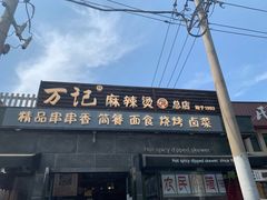 门面-万记麻辣烫国展总店