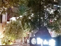 -徐家汇源景区-衡山坊
